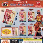 กาชาปอง Super Sentai Retro Soft Vinyl Blister Charm