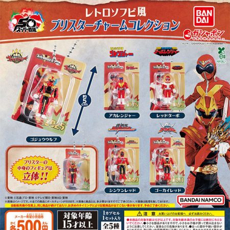 กาชาปอง Super Sentai Retro Soft Vinyl Blister Charm