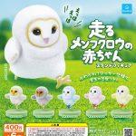 กาชาปอง Baby Barn Owl Running Stand Figure