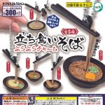 กาชาปอง Tachigui Soba Burabura Charm Collection