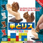กาชาปอง Tetorisu Hand & Squirrel Figure Collection