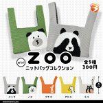กาชาปอง ZOO Mini Knit Bag Collection