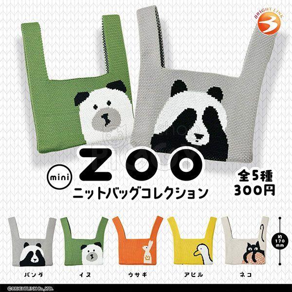 กาชาปอง ZOO Mini Knit Bag Collection กาชาปอง ZOO Mini Knit Bag Collection