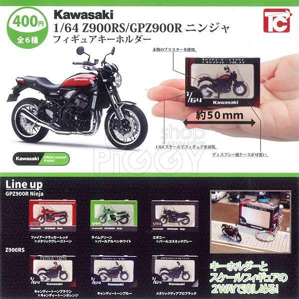 กาชาปอง 1/64 Kawasaki Z900RS/GPZ900R Keychain กาชาปอง 1/64 Kawasaki Z900RS/GPZ900R Keychain