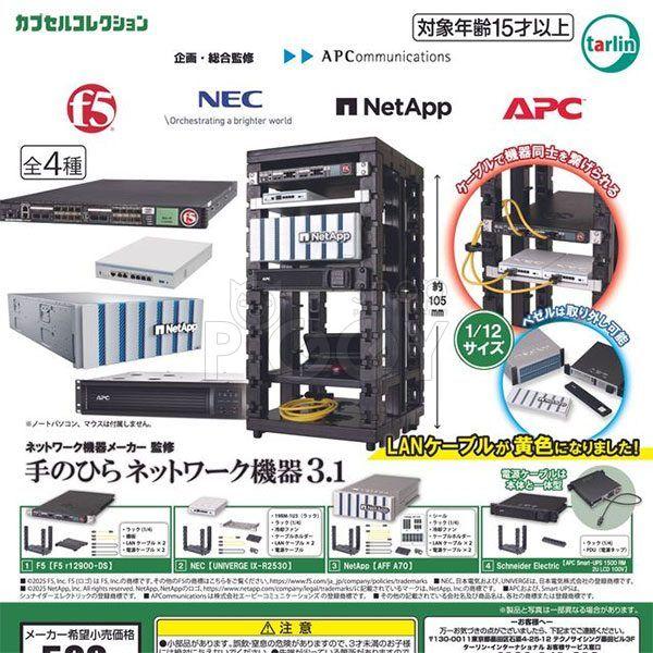 กาชาปอง Network Equipment Palm-sized v.3.1 กาชาปอง Network Equipment Palm-sized v.3.1