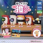 กาชาปอง Favorite Sushi Oshi x Sushi Figure Collection