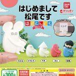 กาชาปอง Hajimemashite Matsuodesu Hasamundesu Deluxe