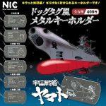 กาชาปอง Space Battleship Yamato Dog Tag Keychain
