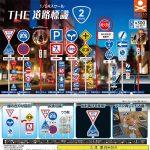 กาชาปอง 1/24 scale THE Road Sign Route 2 Collection