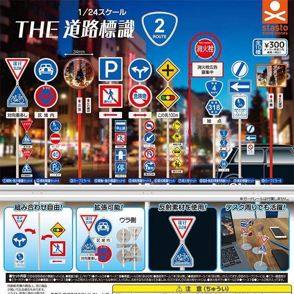 กาชาปอง 1/24 scale THE Road Sign Route 2 Collection กาชาปอง 1/24 scale THE Road Sign Route 2 Collection