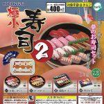 กาชาปอง Micro Sushi v.2 Miniature Collection