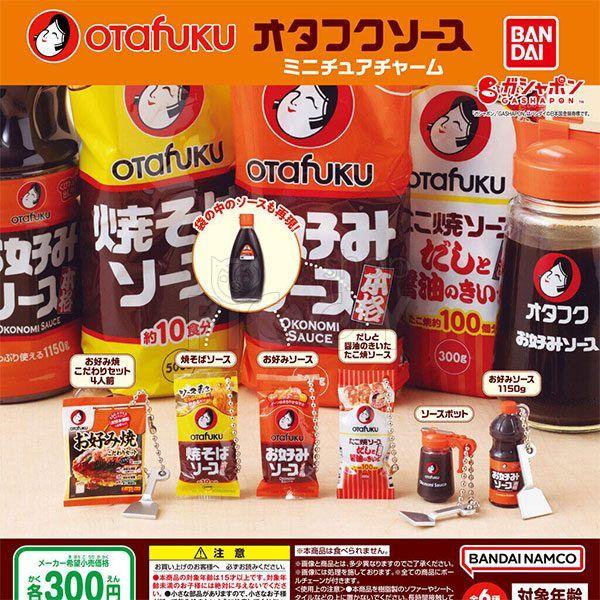 กาชาปอง Otafuku Sauce Miniature Charm Collection กาชาปอง Otafuku Sauce Miniature Charm Collection