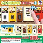 กาชาปอง Retro Vending Machine v.5 Collection