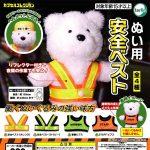 กาชาปอง Safety Vest for Stuffed Animals Collection
