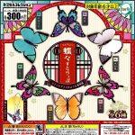 กาชาปอง Butterfly Strap Collection