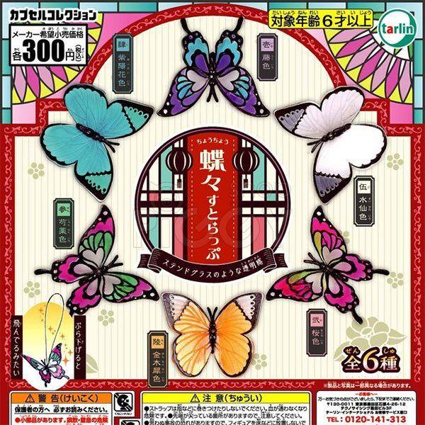 กาชาปอง Butterfly Strap Collection กาชาปอง Butterfly Strap Collection