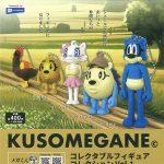 กาชาปอง KUSOMEGANE Figure Collection v.1