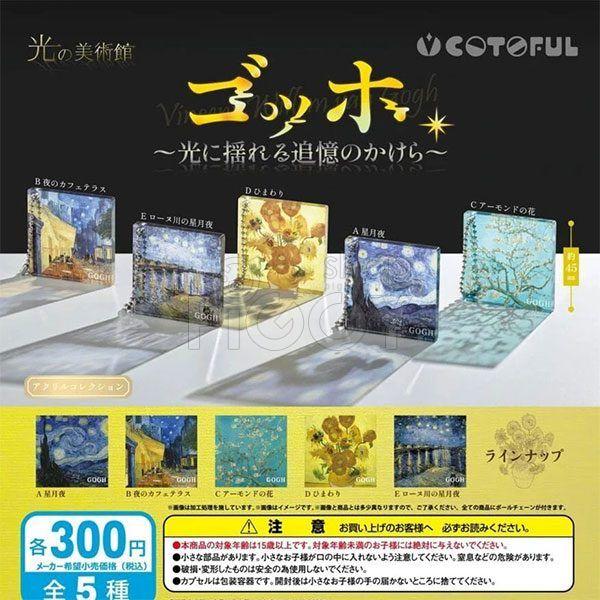 กาชาปอง Museum of Light Van Gogh Collection กาชาปอง Museum of Light Van Gogh Collection