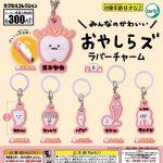 กาชาปอง Oyashirazu Rubber Charm Collection