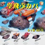 กาชาปอง Ryo Shimura Flying Hippo Figure Collection