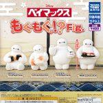 กาชาปอง Baymax Munching Mogumogu Fig.