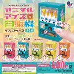 กาชาปอง Animal Ice Cream Vending Machine v.2