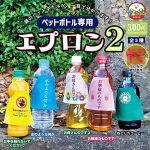 กาชาปอง Apron for PET Bottle v.2 Collection