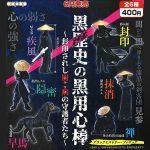กาชาปอง Black Bodyguard of Dark History Figure