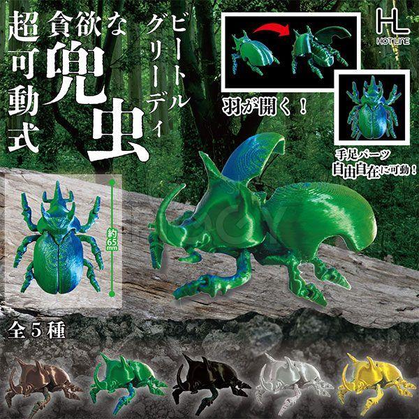กาชาปอง Super movable! Greedy Beetle Collection กาชาปอง Super movable! Greedy Beetle Collection