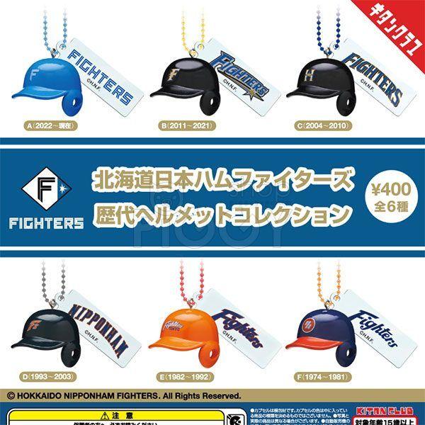 กาชาปอง Hokkaido Nippon-Ham Fighters Helmet กาชาปอง Hokkaido Nippon-Ham Fighters Helmet