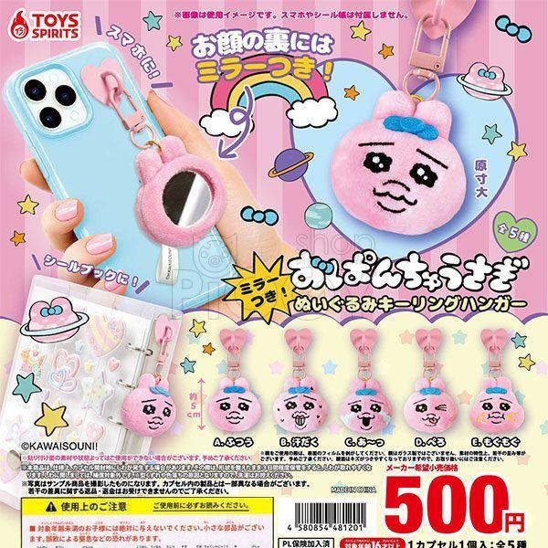 กาชาปอง Opanchu Usagi Plush Keyring Mirror กาชาปอง Opanchu Usagi Plush Keyring Mirror