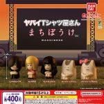 กาชาปอง Yabai T-shirt Shop Machiboke Figure